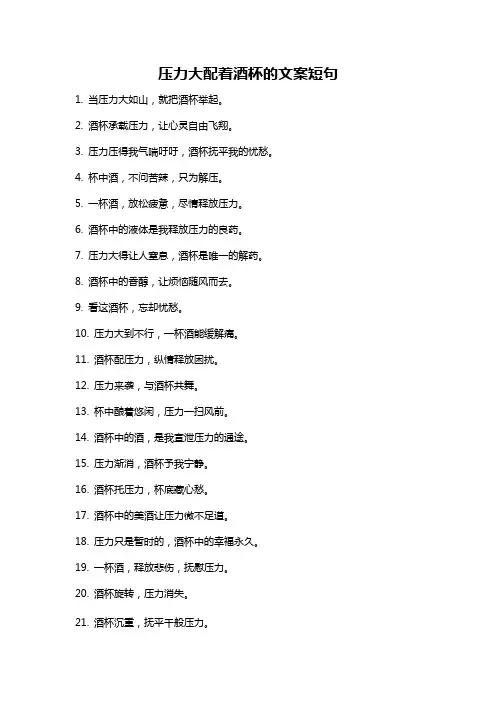 压力大配着酒杯的文案短句
