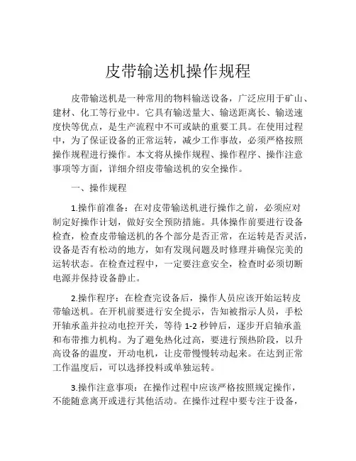 皮带输送机操作规程