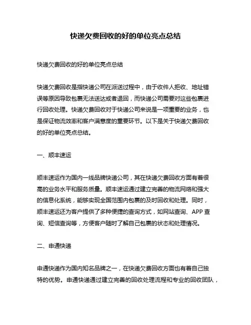 快递欠费回收的好的单位亮点总结
