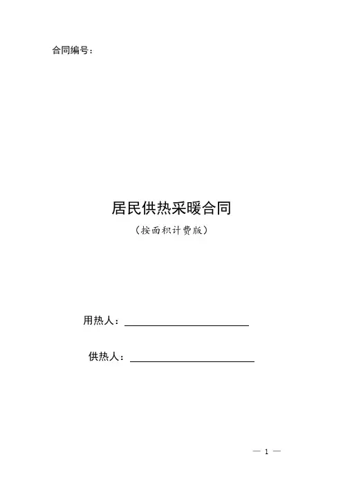 居民供热采暖合同