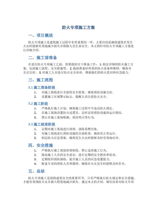 防火专项施工方案