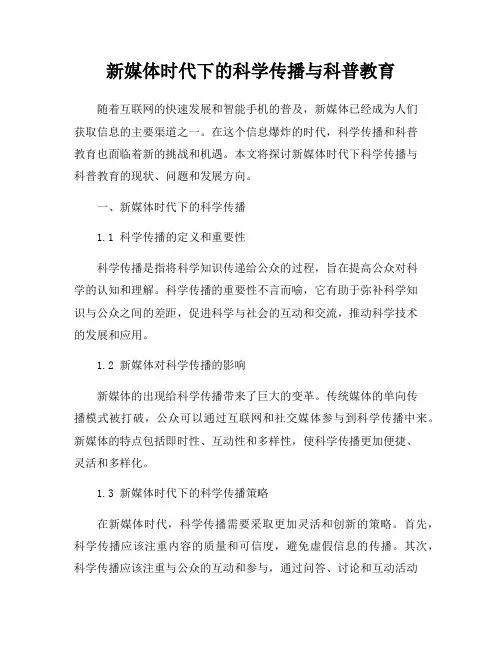 新媒体时代下的科学传播与科普教育