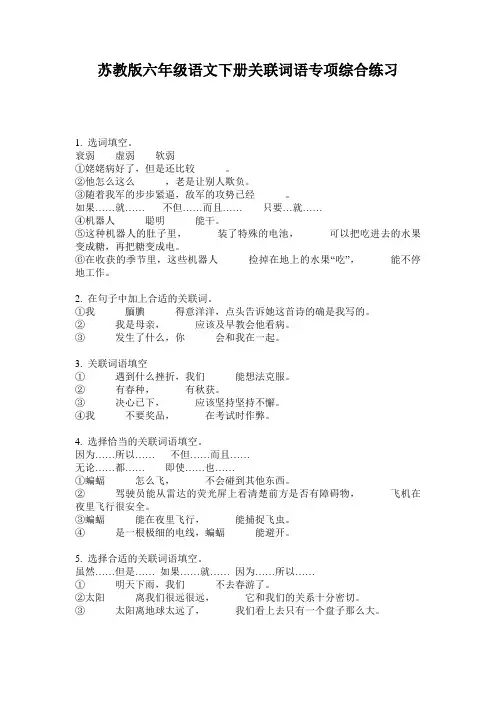 苏教版六年级语文下册关联词语专项综合练习