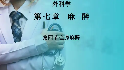 外科学—麻醉—全身麻醉
