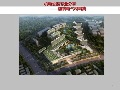 机电培训课件PPT-建筑电气材料