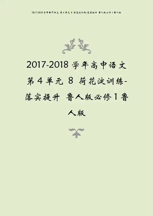 2017-2018学年高中语文 第4单元 8 荷花淀训练-落实提升 鲁人版必修1鲁人版