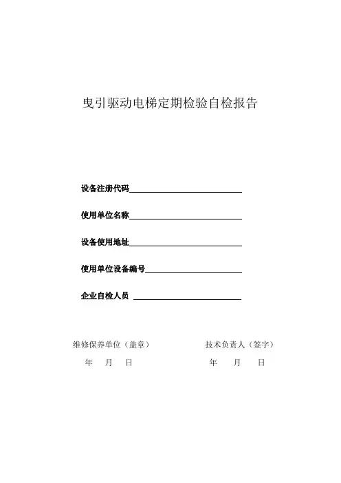 2017.10.1新版曳引电梯定期检验自检报告综述