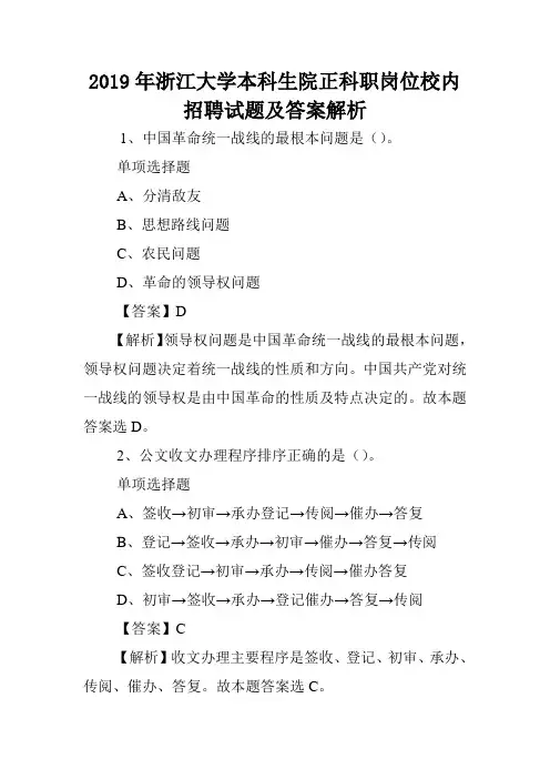 2019年浙江大学本科生院正科职岗位校内招聘试题及答案解析 .doc