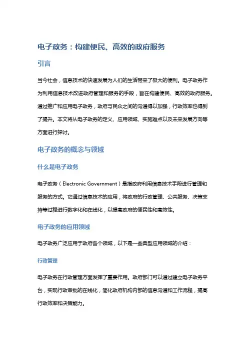 电子政务:构建便民、高效的政府服务