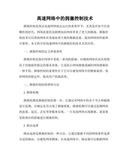 高速网络中的拥塞控制技术