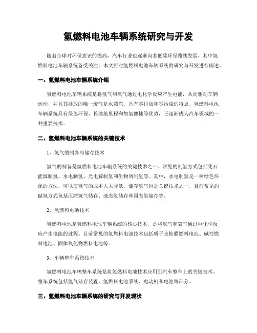 氢燃料电池车辆系统研究与开发
