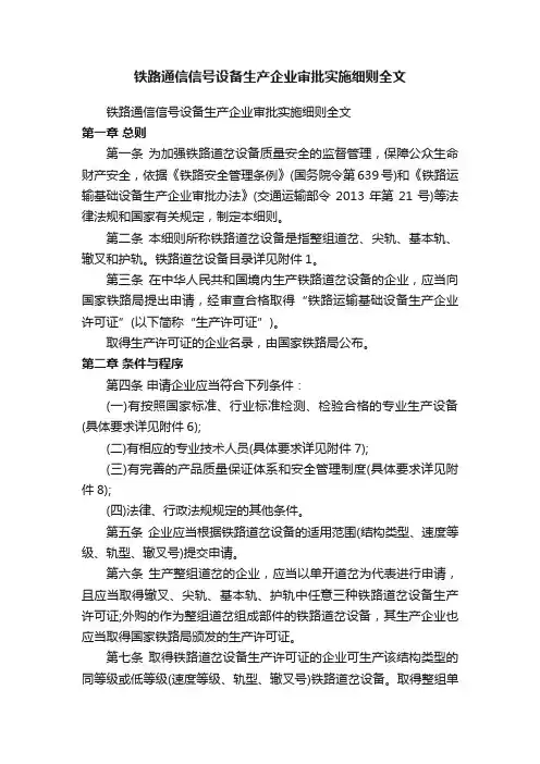 铁路通信信号设备生产企业审批实施细则全文