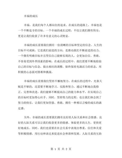 作文幸福的成长范文