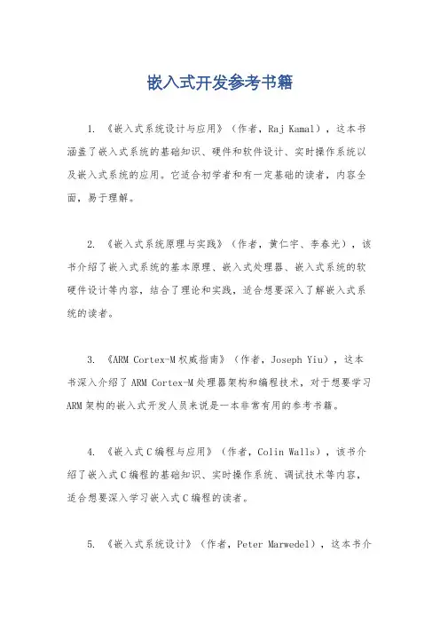 嵌入式开发参考书籍