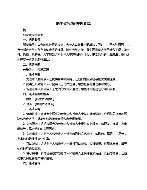助老残疾策划书3篇