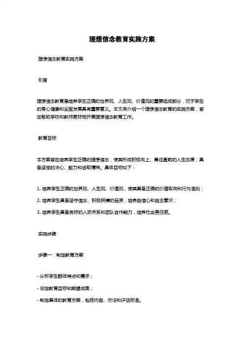 理想信念教育实施方案