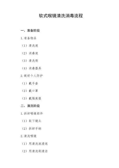 软式喉镜清洗消毒流程