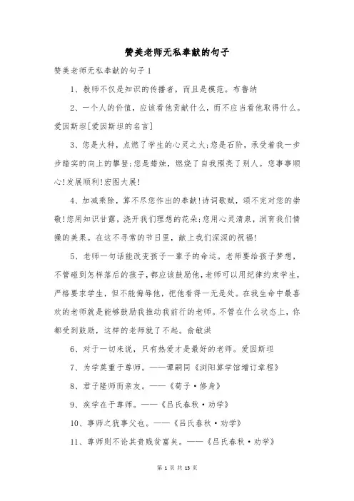 赞美老师无私奉献的句子