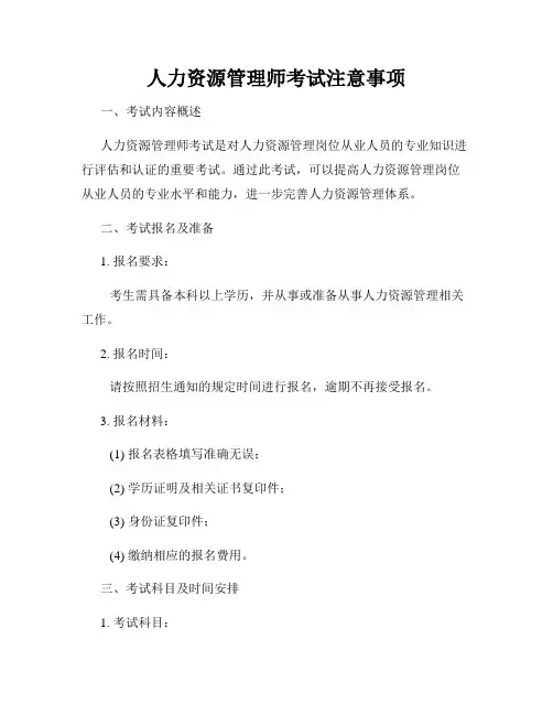 人力资源管理师考试注意事项