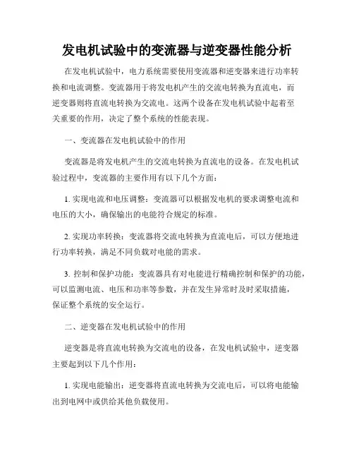发电机试验中的变流器与逆变器性能分析