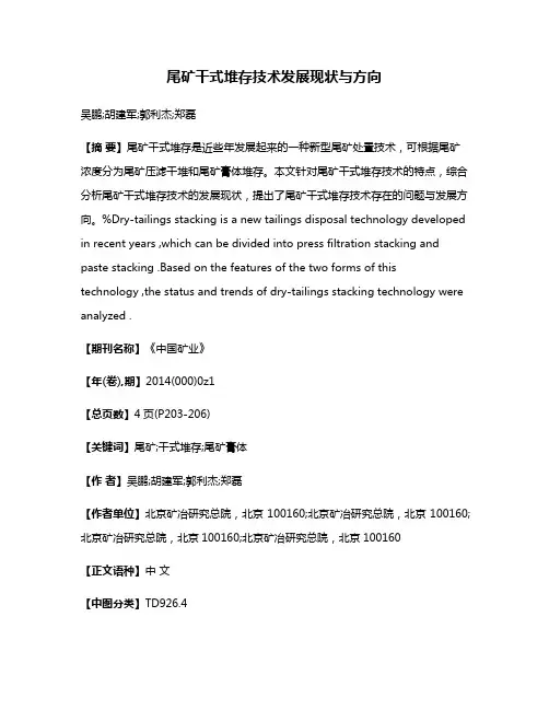 尾矿干式堆存技术发展现状与方向