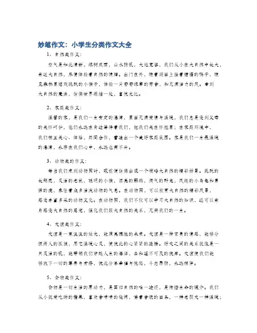 妙笔作文：小学生分类作文大全