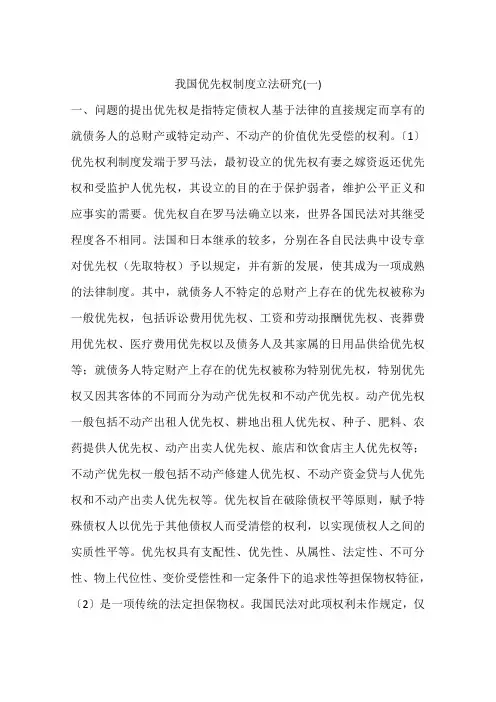 我国优先权制度立法研究(一)