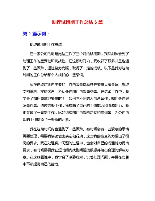 助理试用期工作总结5篇