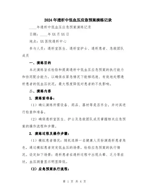 2024年透析中低血压应急预案演练记录