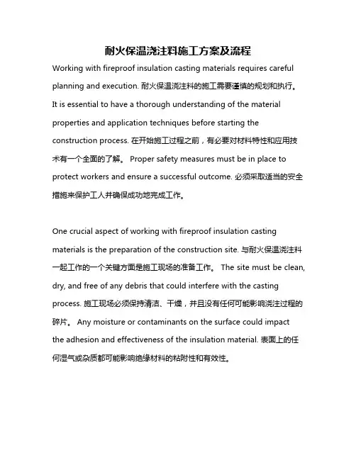 耐火保温浇注料施工方案及流程