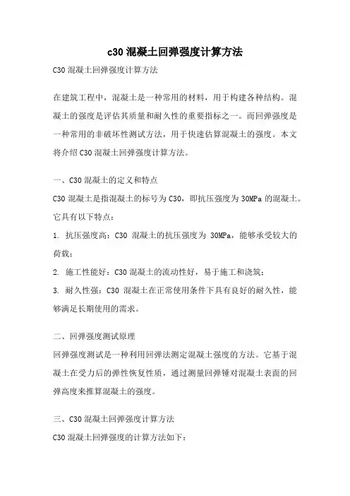 c30混凝土回弹强度计算方法