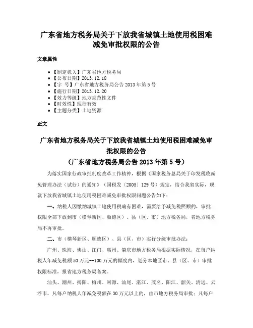 广东省地方税务局关于下放我省城镇土地使用税困难减免审批权限的公告