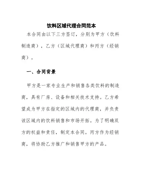 饮料区域代理合同范本