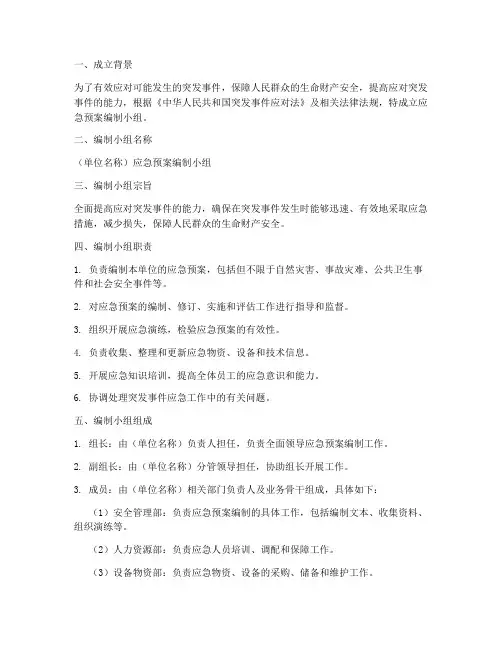 成立应急预案编制小组模板