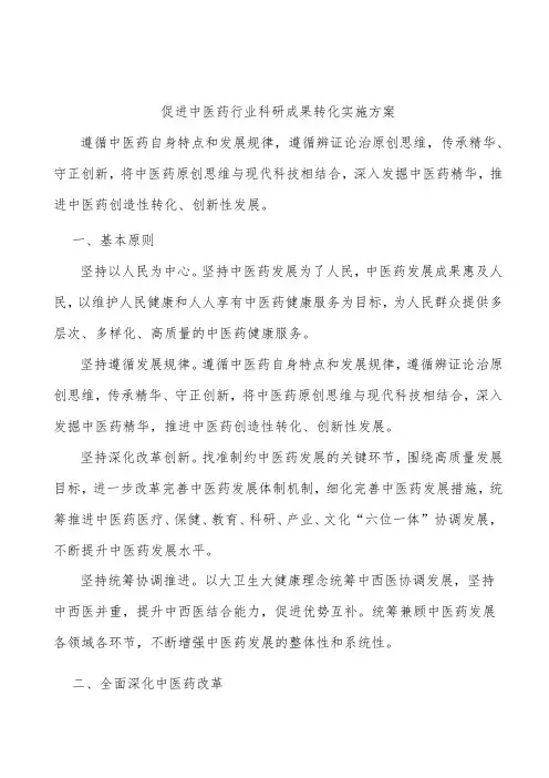 促进中医药行业科研成果转化实施方案