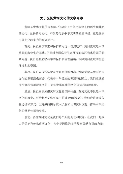 关于弘扬黄河文化的文字内容