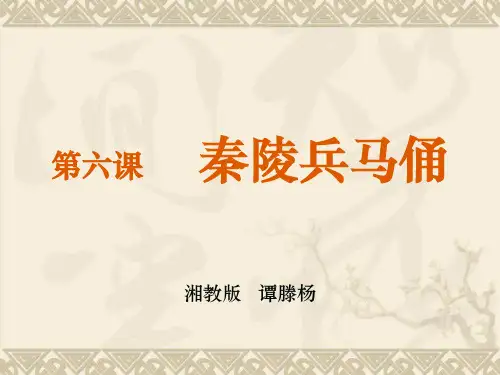 湘教版六年级美术第六课秦陵兵马俑ppt课件