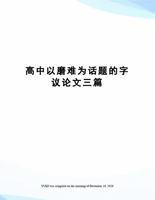 高中以磨难为话题的字议论文三篇