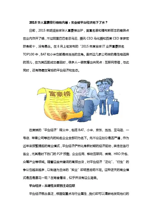 从华人富豪排行看热门产业变迁：实业不敌平台经济？