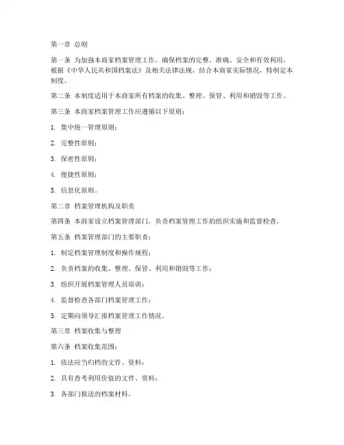 商家档案管理制度模板