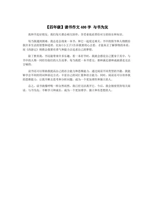 【四年级】读书作文400字 与书为友