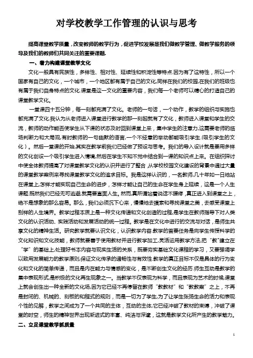 对学校教学工作管理的认识与思考