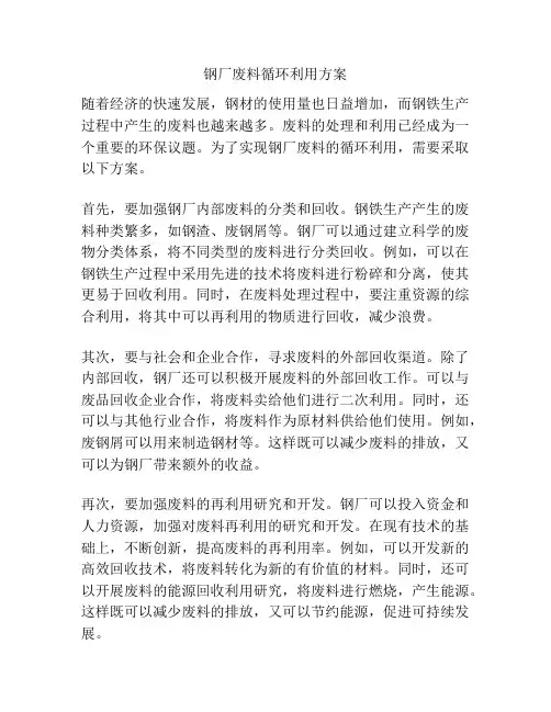 钢厂废料循环利用方案