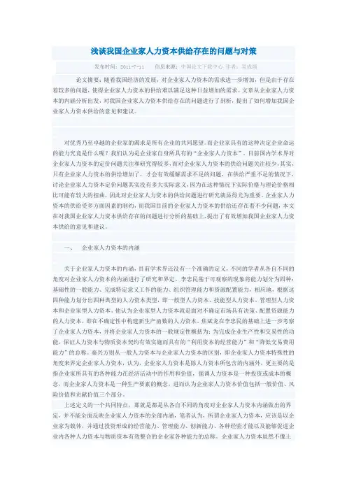 浅谈我国企业家人力资本供给存在的问题与对策