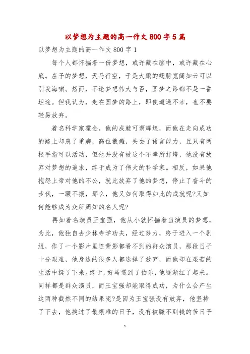以梦想为主题的高一作文800字5篇