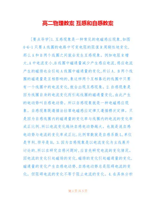 高二物理教案 互感和自感教案