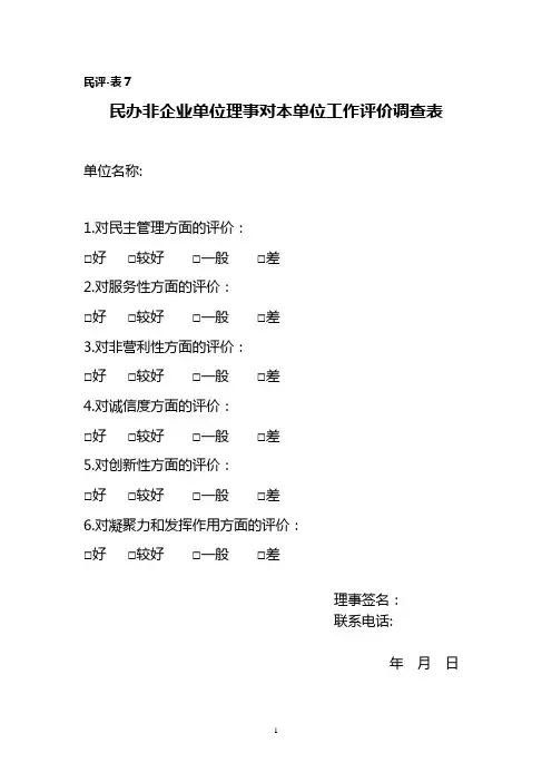 民非社会评价调查表