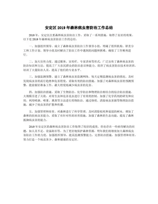 安定区2019年森林病虫害防治工作总结