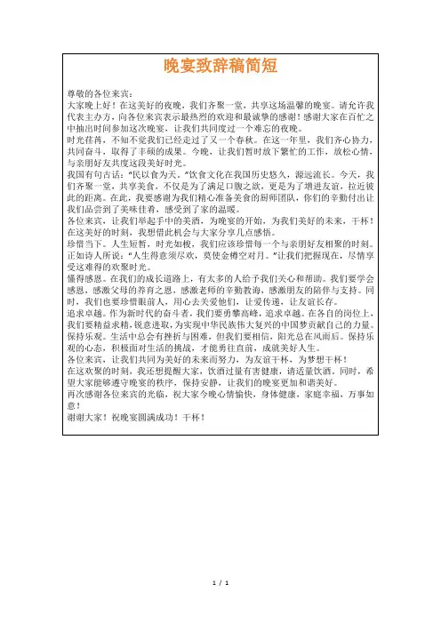 晚宴致辞稿简短