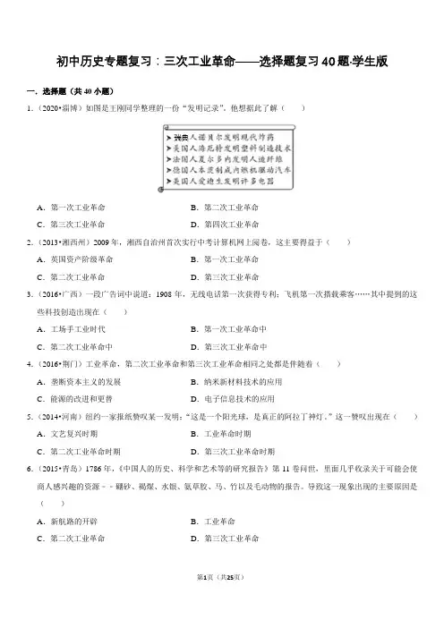 初中历史专题复习：三次工业革命——选择题复习40题(有解析有答案)